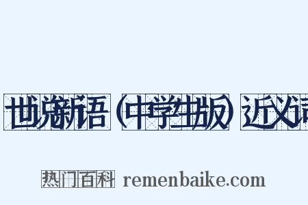 世说新语（中学生版）近义词是什么意思的图片